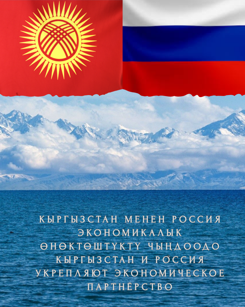 Кыргызстан менен Россия экономикалык өнөктөштүктү чыңдоодо: VII Экономикалык форумдун алкагында негизги инвестициялык диалог