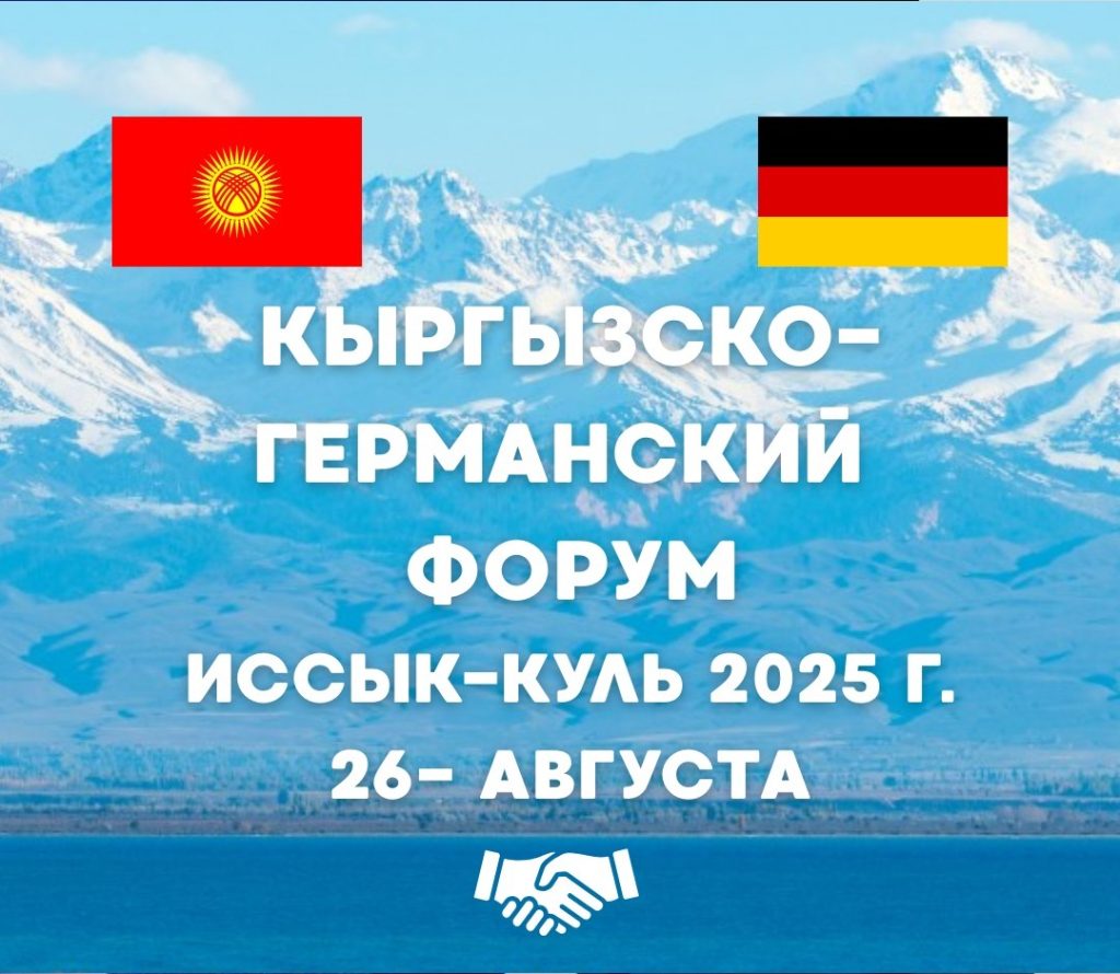 Кыргызстан менен Германия бизнес кызматташууну чыңдашат: Чолпон-Атада бизнес-форум жана Деловой кеңештин жыйыны өтөт